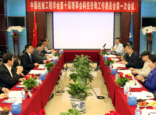 中国机械工程学会召开首次会议