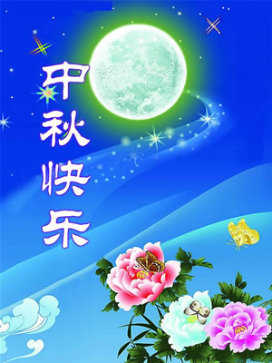 青岛华盛泰抛丸机祝大家中秋节快乐！