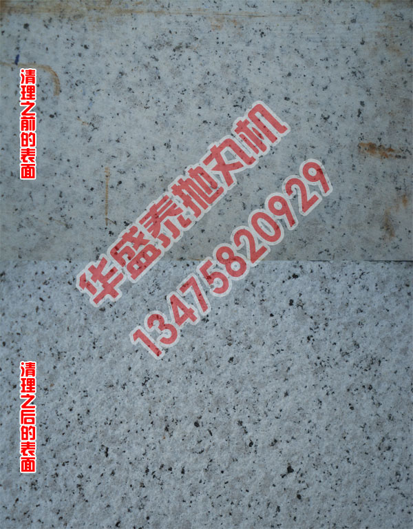 石材打毛清理对比图