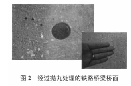 图2 经过抛丸处理的铁路桥梁桥面