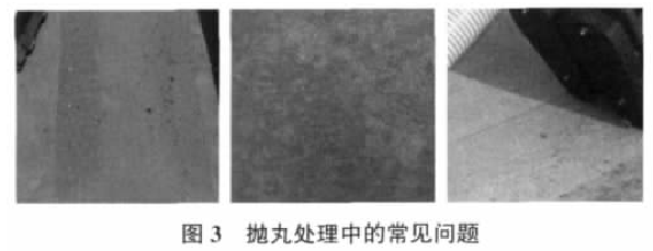 图3 抛丸处理中的常见问题