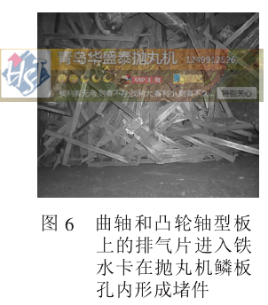 图 6 曲轴和凸轮轴型板上的排气片进入铁水卡在抛丸机鳞板孔内形成堵件
