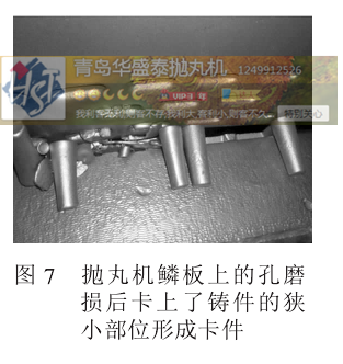 图 7 抛丸机鳞板上的孔磨损后卡上了铸件的狭小部位形成卡件