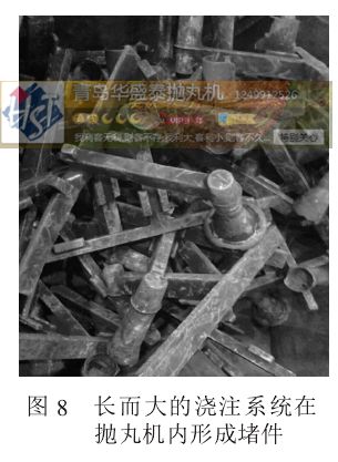 图8长而大的浇注系统在抛丸机内形成堵件