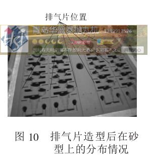 图 10 排气片造型后在砂形上的分布情况