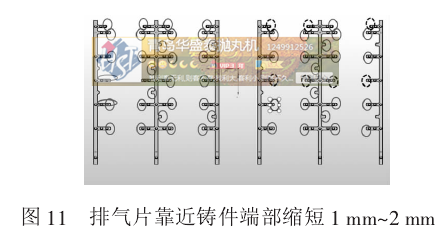 图11 排气片靠近铸件端部缩短1mm~2mm