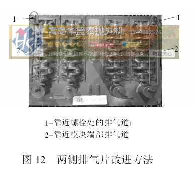 图 12 两侧排气片改进方法