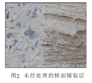 图2 未经处理的桥面铺装层