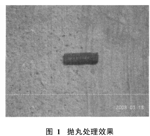图1 抛丸处理效果