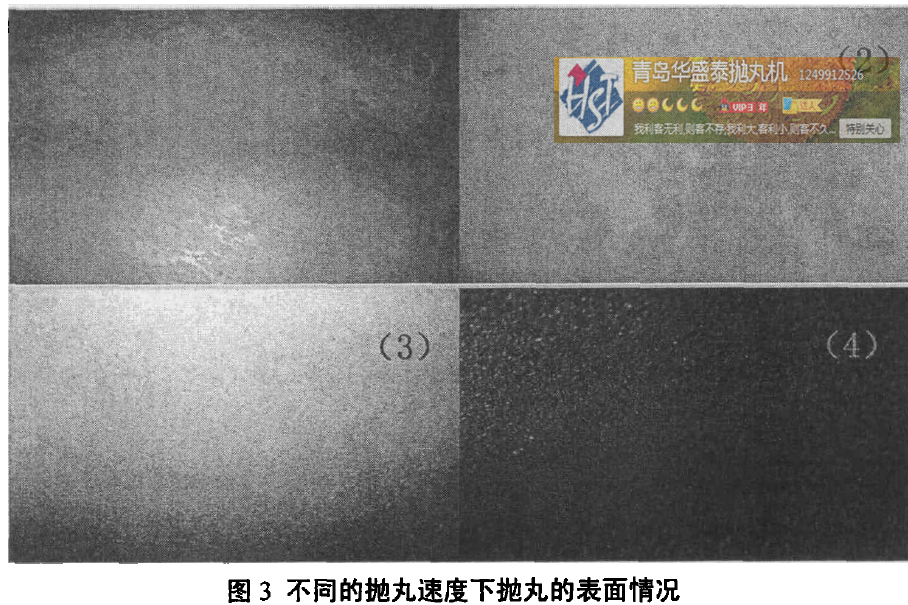 图3不同的抛丸速度下抛丸的表面情况