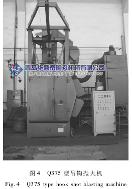 图4 Q375 型吊钩抛丸机