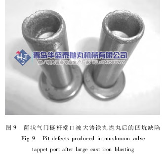 图9 菌状气门挺杆端口被大铸铁丸抛丸后的凹坑缺陷