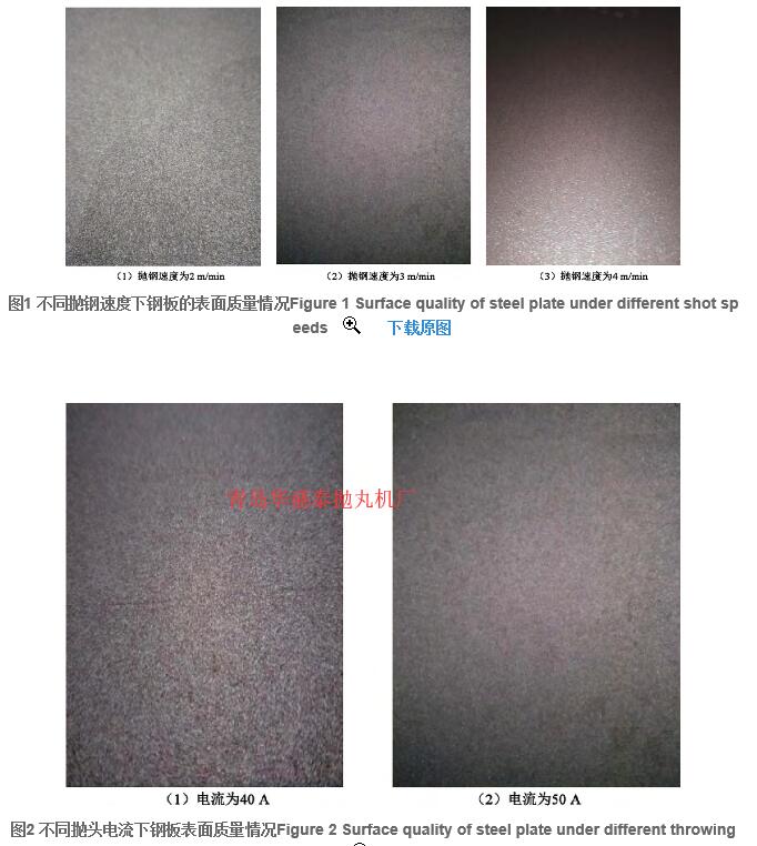 图1 不同抛钢速度下钢板的表面质量情况Figure 1 Surface quality of steel plate under different shot speeds 图2 不同抛头电流下钢板表面质量情况Figure 2 Surface quality of steel plate under different throwing current