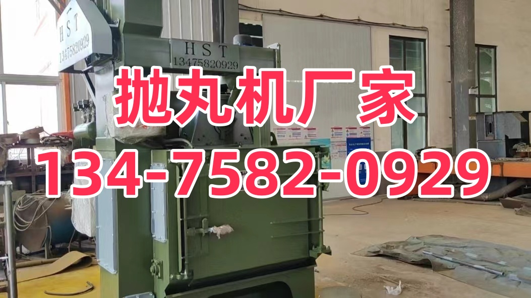 除锈抛丸机多少钱一台_课桌椅抛丸除锈机_抛丸除锈机厂家