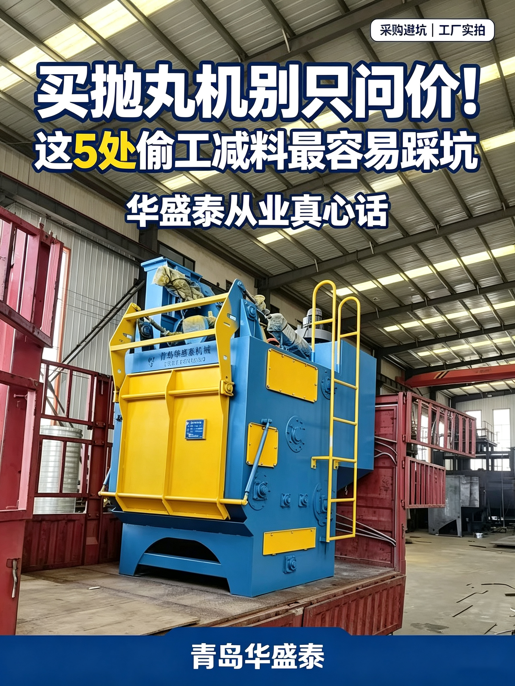 买抛丸机别只问价！这 5 处偷工减料最容易踩坑｜华盛泰从业真心话.png