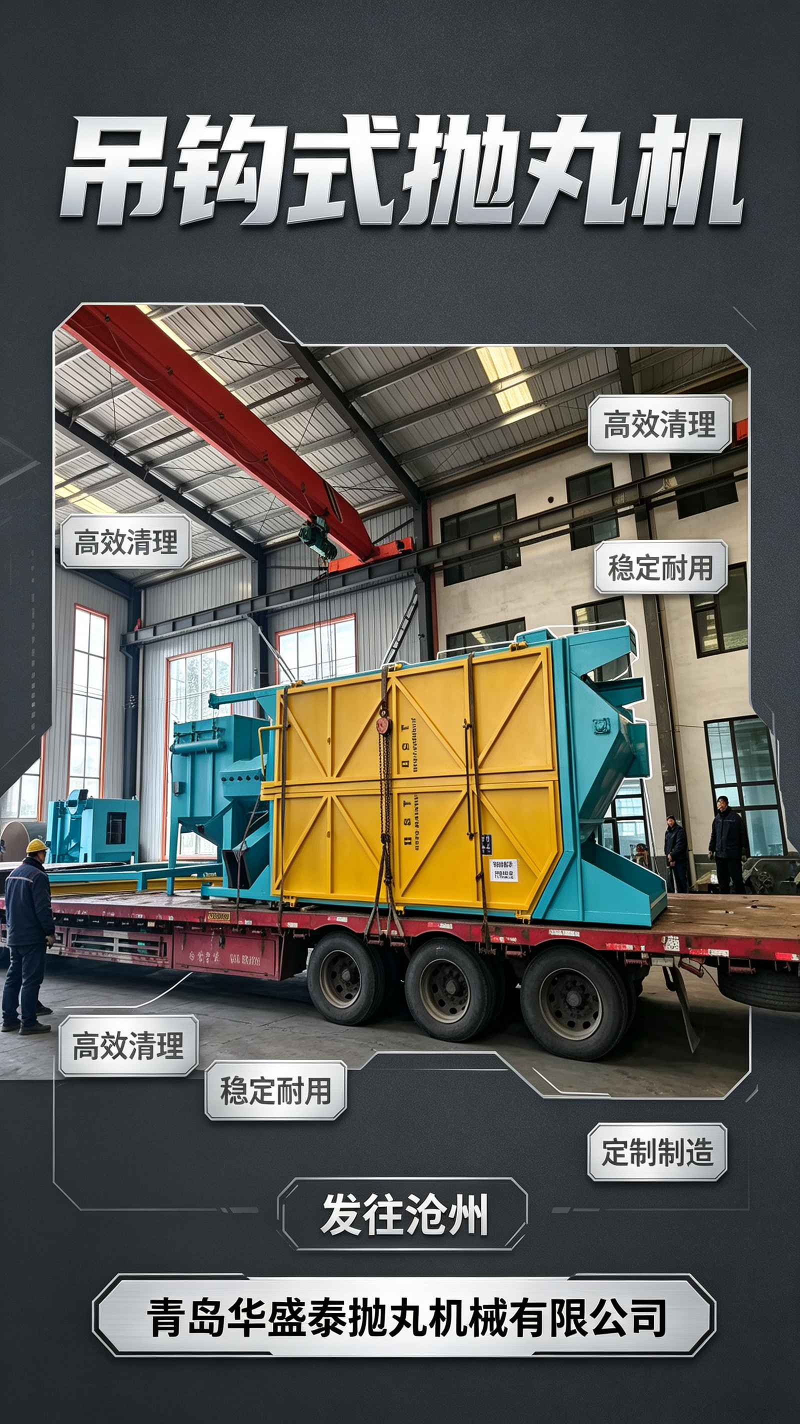 发货实录｜青岛华盛泰吊钩式抛丸机整装发车，奔赴沧州！